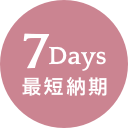 最短納期7日