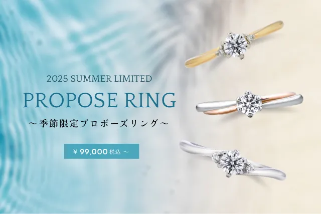 季節限定プロポーズリングキャンペーン