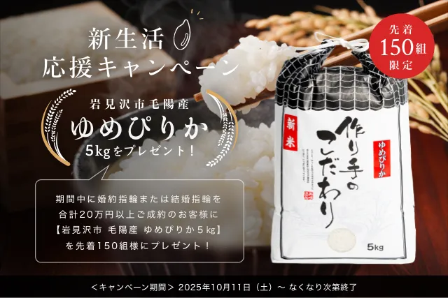 新生活応援キャンペーン