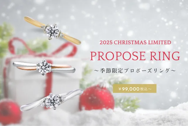 季節限定プロポーズリングキャンペーン